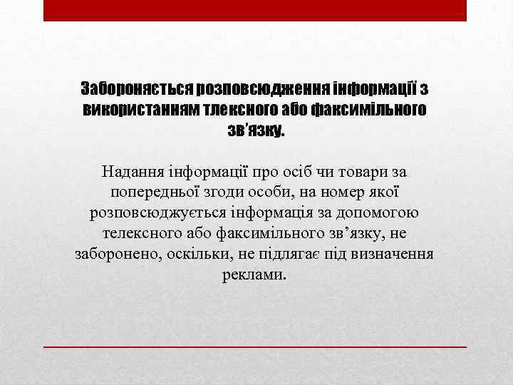 Забороняється розповсюдження інформації з використанням тлексного або факсимільного зв’язку. Надання інформації про осіб чи