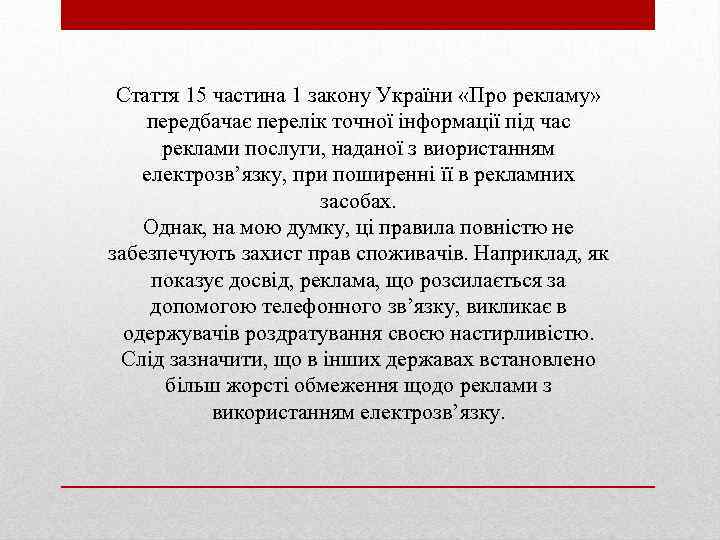 Стаття 15 частина 1 закону України «Про рекламу» передбачає перелік точної інформації під час