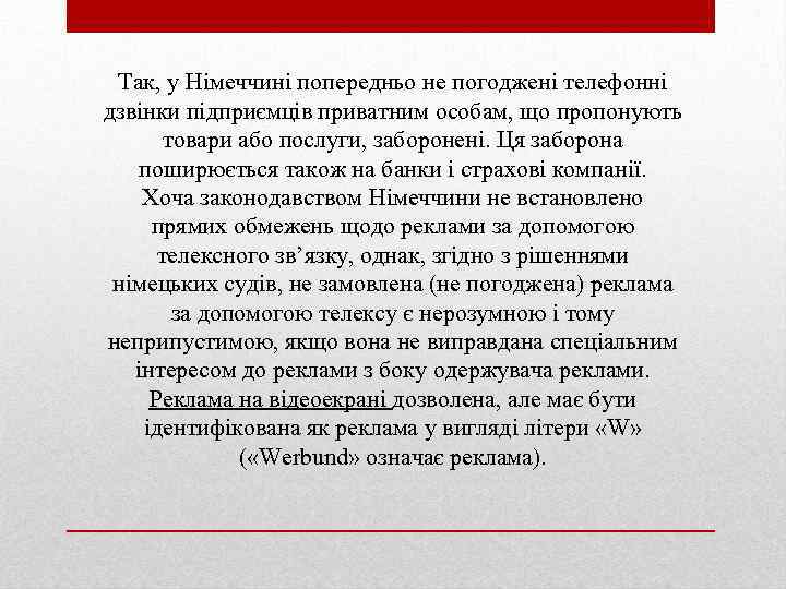 Так, у Німеччині попередньо не погоджені телефонні дзвінки підприємців приватним особам, що пропонують товари