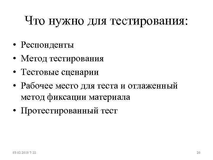 Что нужно для тестирования: • • Респонденты Метод тестирования Тестовые сценарии Рабочее место для