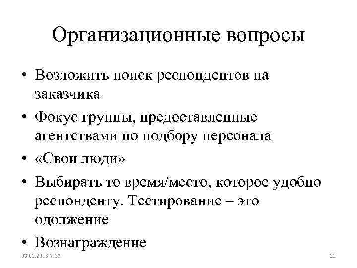 Организационные вопросы • Возложить поиск респондентов на заказчика • Фокус группы, предоставленные агентствами по