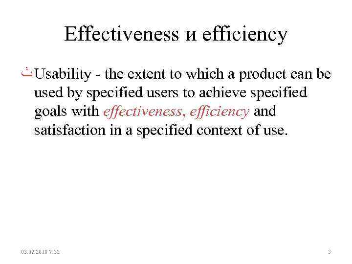 Effectiveness и efficiency ﭞ Usability - the extent to which a product can be