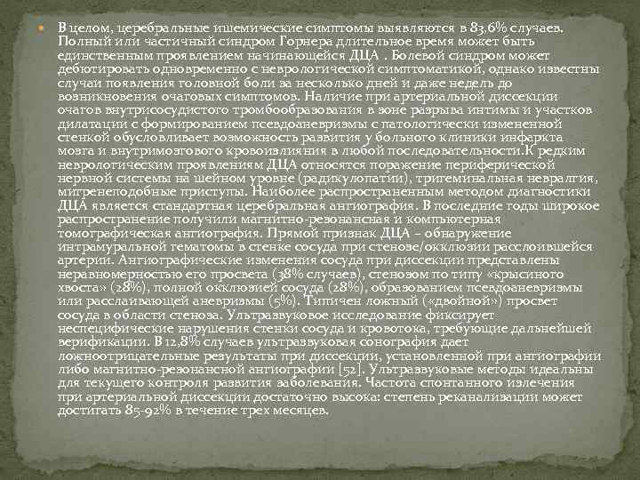  В целом, церебральные ишемические симптомы выявляются в 83, 6% случаев. Полный или частичный