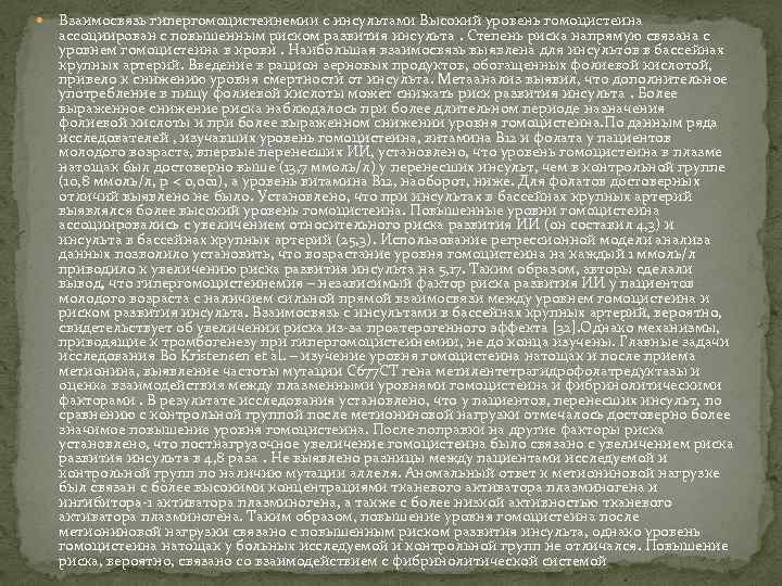 Взаимосвязь гипергомоцистеинемии с инсультами Высокий уровень гомоцистеина ассоциирован с повышенным риском развития инсульта.
