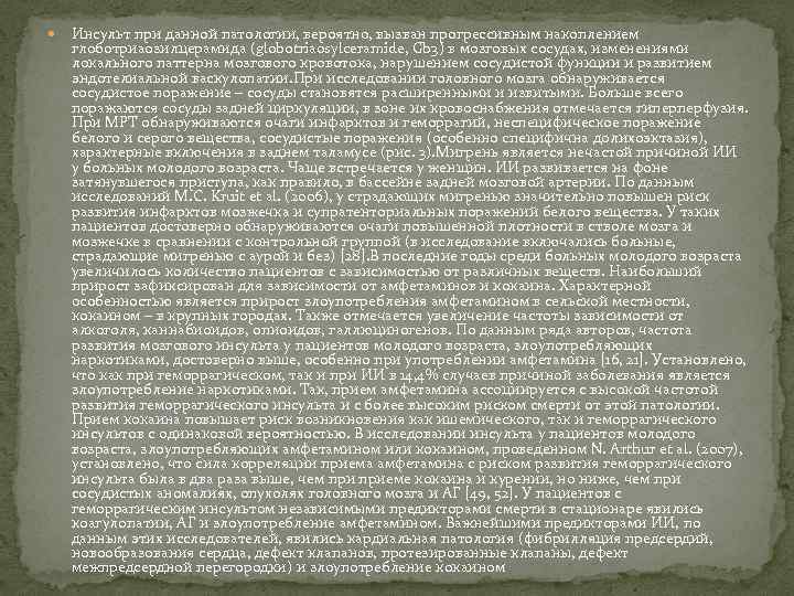  Инсульт при данной патологии, вероятно, вызван прогрессивным накоплением глоботриаозилцерамида (globotriaosylceramide, Gb 3) в