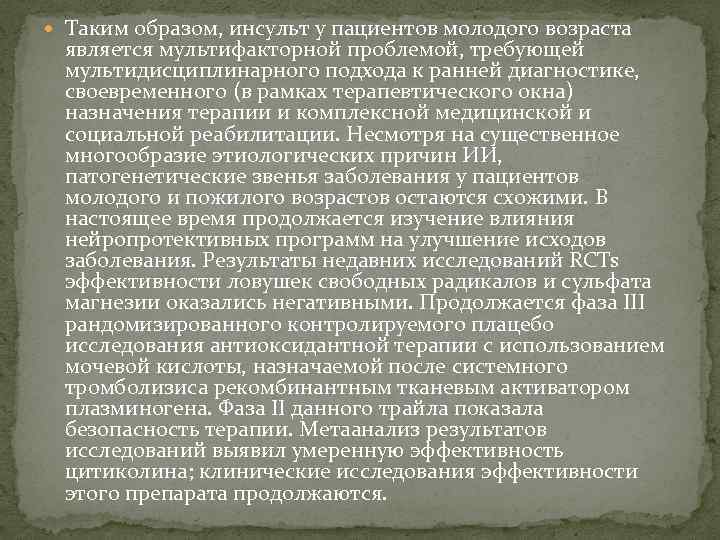  Таким образом, инсульт у пациентов молодого возраста является мультифакторной проблемой, требующей мультидисциплинарного подхода