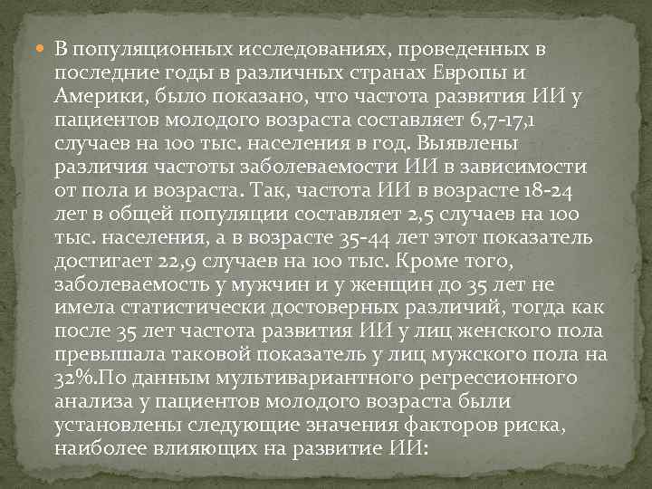  В популяционных исследованиях, проведенных в последние годы в различных странах Европы и Америки,