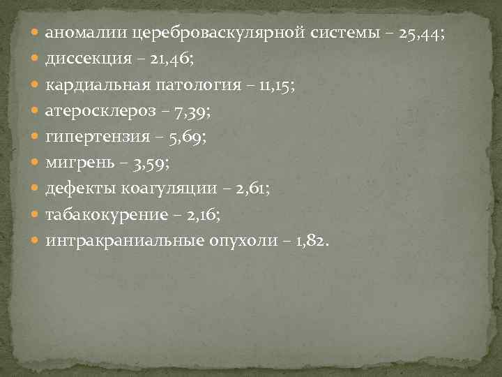  аномалии цереброваскулярной системы – 25, 44; диссекция – 21, 46; кардиальная патология –