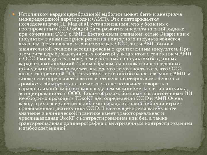  Источником кардиоцеребральной эмболии может быть и аневризма межпредсердной перегородки (АМП). Это подтверждается исследованиями