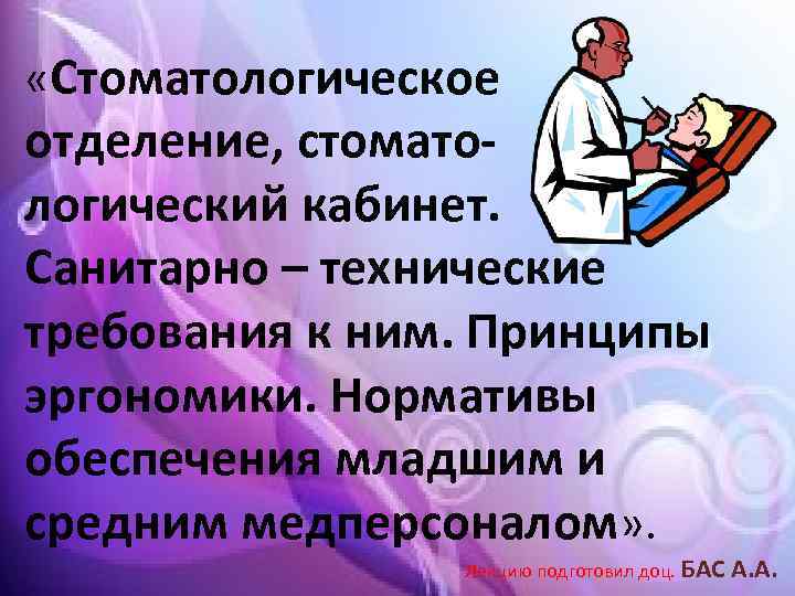  «Стоматологическое отделение, стоматологический кабинет. Санитарно – технические требования к ним. Принципы эргономики. Нормативы