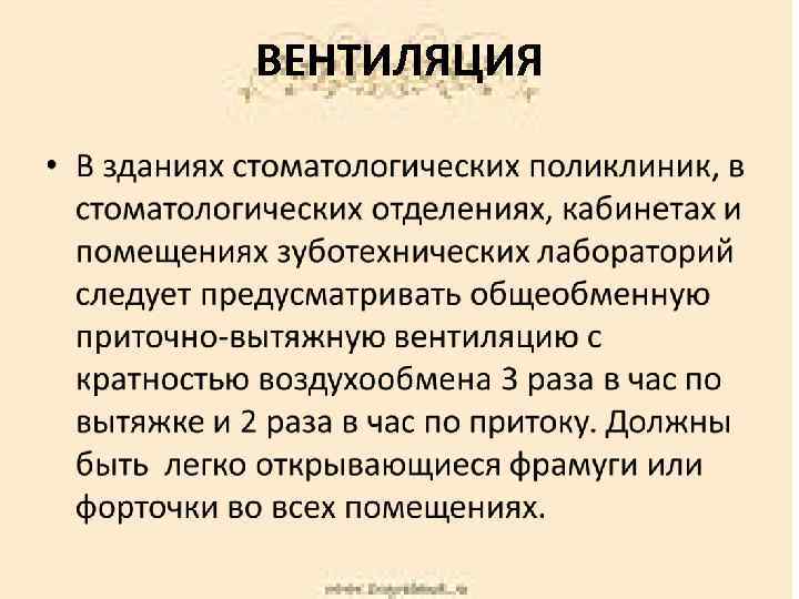 ВЕНТИЛЯЦИЯ 