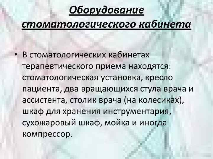 Оборудование стоматологического кабинета 