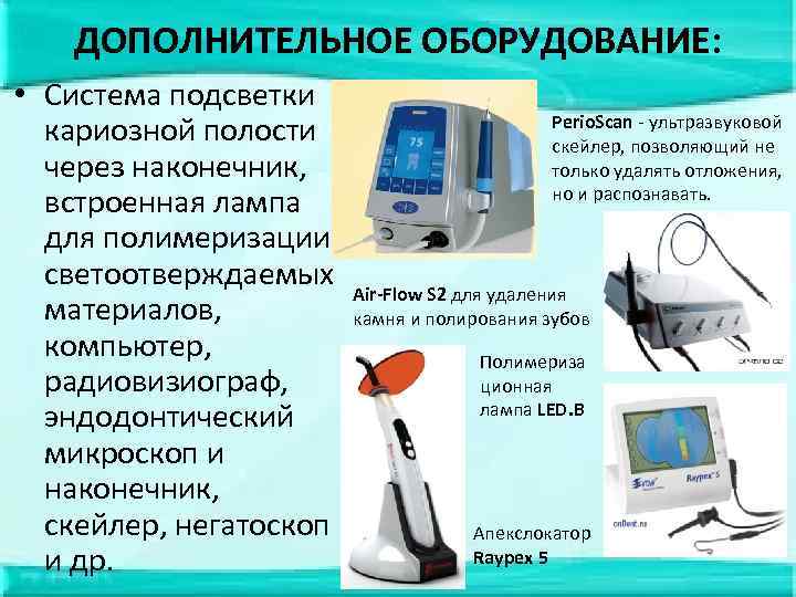 ДОПОЛНИТЕЛЬНОЕ ОБОРУДОВАНИЕ: • Система подсветки кариозной полости через наконечник, встроенная лампа для полимеризации светоотверждаемых