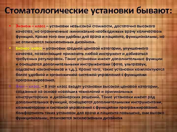 Стоматологические установки бывают: • • • Эконом – класс – установки невысокой стоимости, достаточно