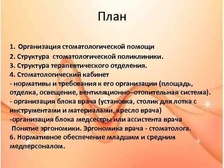 План 1. Организация стоматологической помощи 2. Структура стоматологической поликлиники. 3. Структура терапевтического отделения. 4.