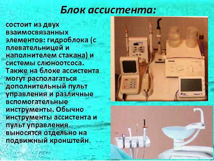 Блок ассистента: состоит из двух взаимосвязанных элементов: гидроблока (с плевательницей и наполнителем стакана) и