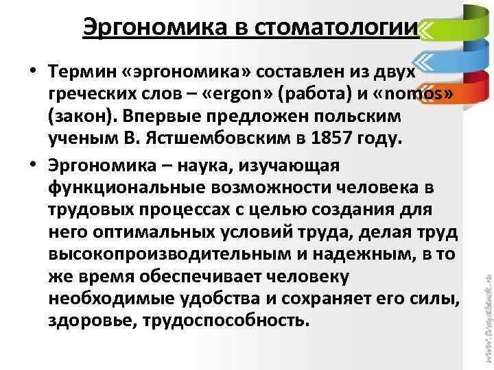 Что такое губница в терминологии. Эргономика в стоматологии. Эргономика стоматологического приема. Стоматологические термины. Термин эргономика.