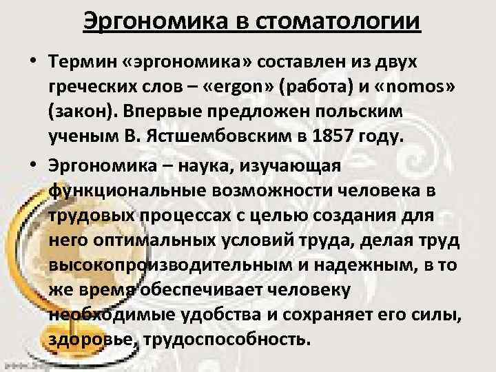 Эргономика в стоматологии • Термин «эргономика» составлен из двух греческих слов – «ergon» (работа)