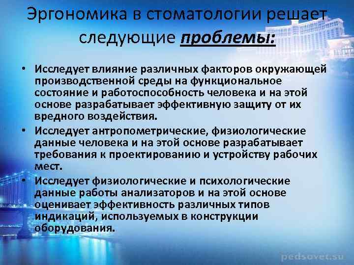 Эргономика в стоматологии решает следующие проблемы: • Исследует влияние различных факторов окружающей производственной среды