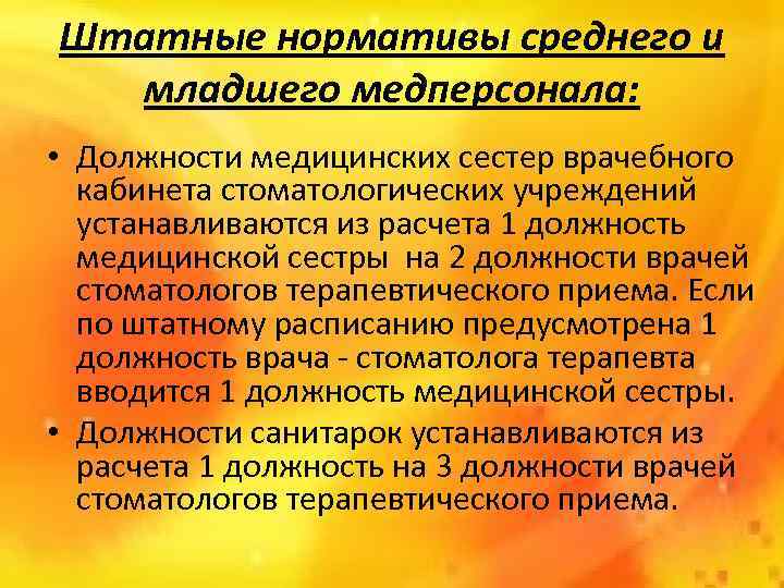 Штатные нормативы среднего и младшего медперсонала: • Должности медицинских сестер врачебного кабинета стоматологических учреждений