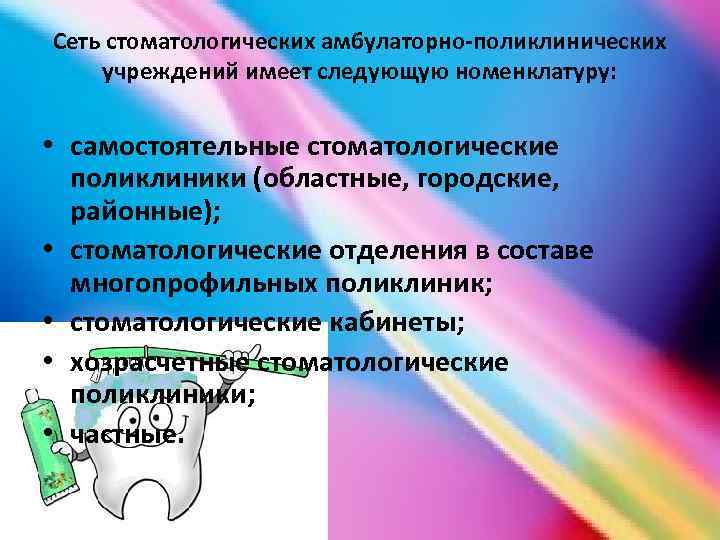 Сеть стоматологических амбулаторно-поликлинических учреждений имеет следующую номенклатуру: • самостоятельные стоматологические поликлиники (областные, городские, районные);