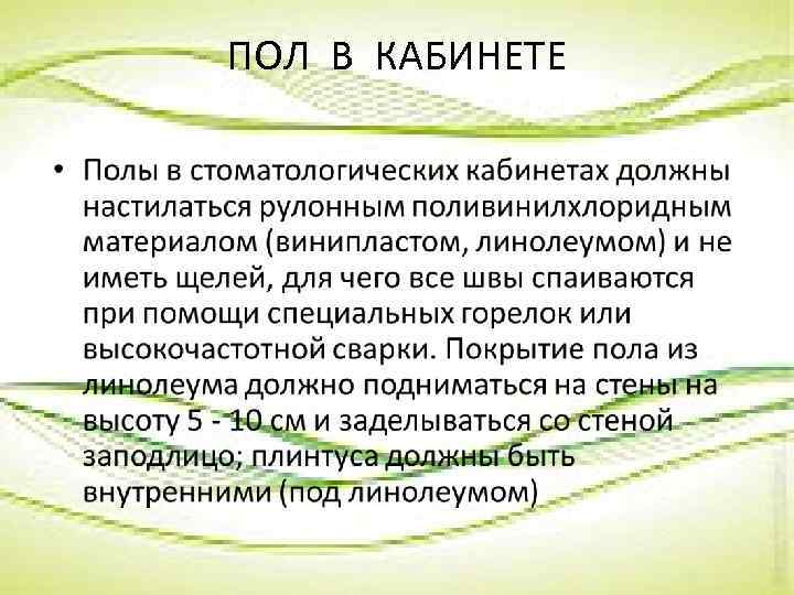 ПОЛ В КАБИНЕТЕ 