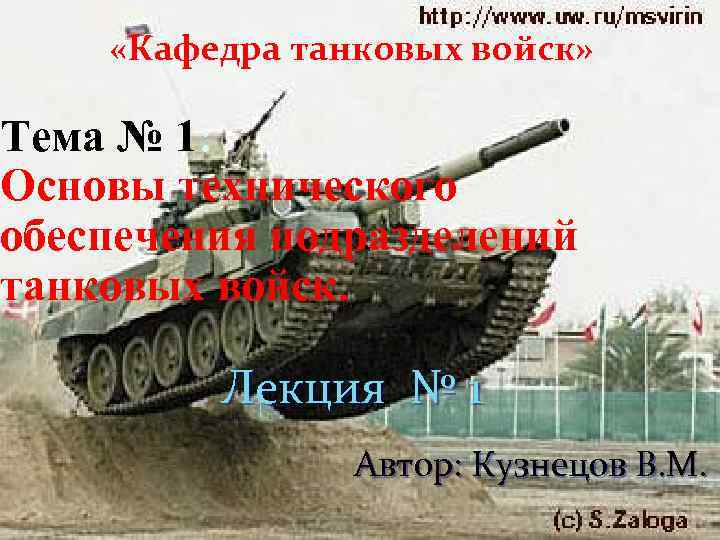  «Кафедра танковых войск» Тема № 1: Основы технического обеспечения подразделений танковых войск. Лекция