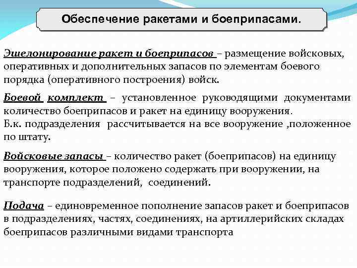 Обеспечение ракетами и боеприпасами. Эшелонирование ракет и боеприпасов – размещение войсковых, оперативных и дополнительных