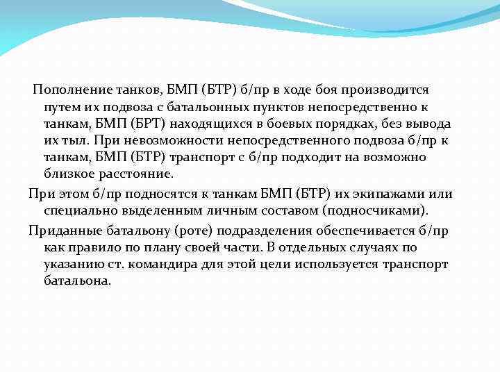 Пополнение танков, БМП (БТР) б/пр в ходе боя производится путем их подвоза с батальонных
