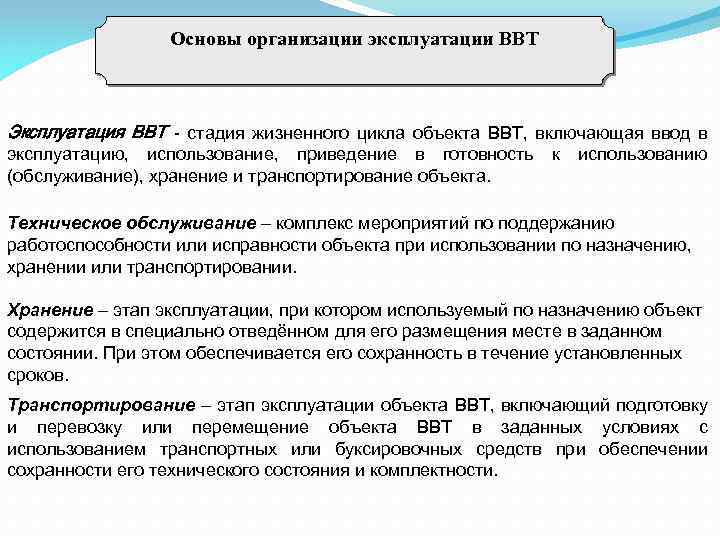 Основы организации эксплуатации ВВТ Эксплуатация ВВТ - стадия жизненного цикла объекта ВВТ, включающая ввод