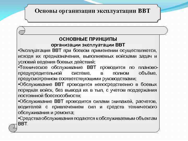 Учреждение по эксплуатации. Организация технического обслуживания ВВТ. Виды технического обслуживания ВВТ. Техническое обеспечение и эксплуатация ВВТ. Система технического обслуживания и ремонта ВВТ.