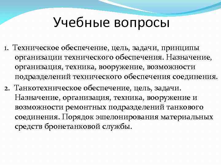 Учебные вопросы 1. Техническое обеспечение, цель, задачи, принципы организации технического обеспечения. Назначение, организация, техника,