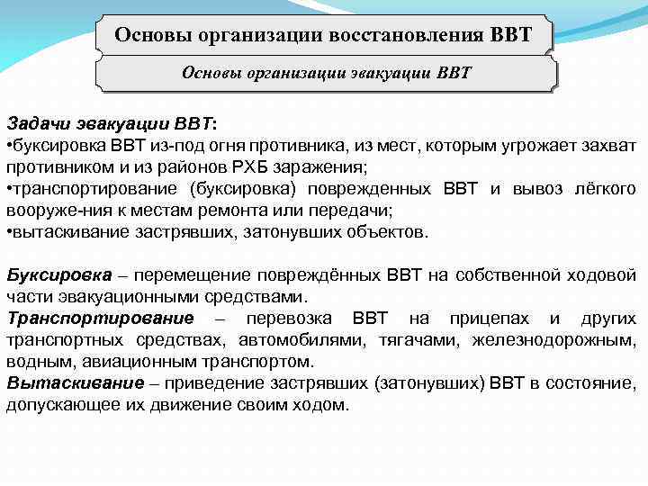 Основы организации восстановления ВВТ Основы организации эвакуации ВВТ Задачи эвакуации ВВТ: • буксировка ВВТ