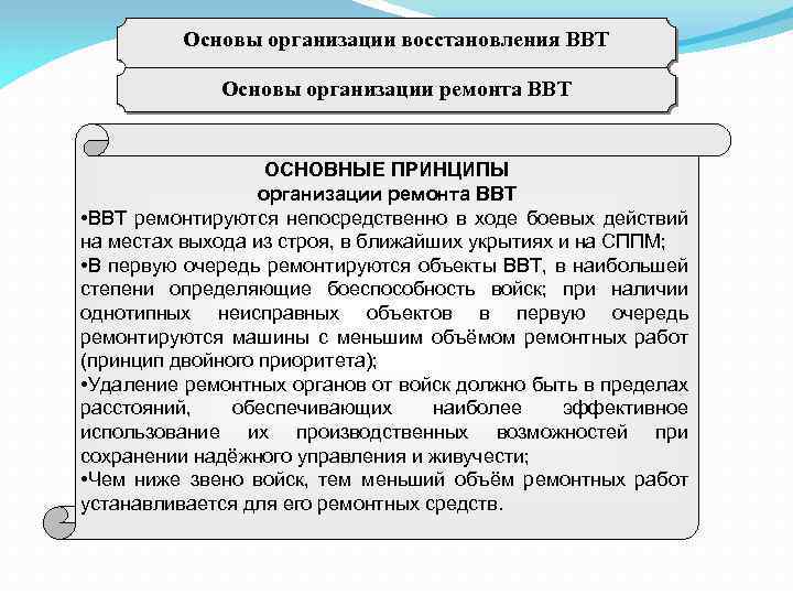 Основы организации восстановления ВВТ Основы организации ремонта ВВТ ОСНОВНЫЕ ПРИНЦИПЫ организации ремонта ВВТ •