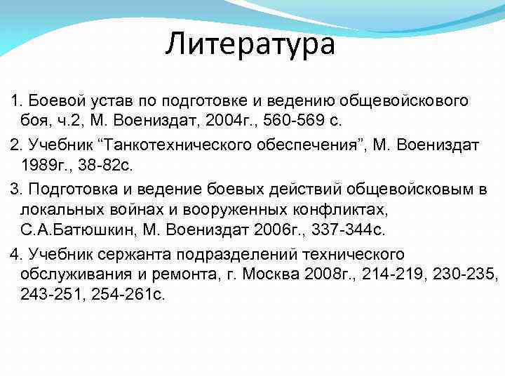 Литература 1. Боевой устав по подготовке и ведению общевойскового боя, ч. 2, М. Воениздат,