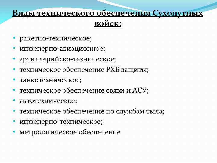 Виды технического обеспечения Сухопутных войск: • • • ракетно-техническое; инженерно-авиационное; артиллерийско-техническое; техническое обеспечение РХБ