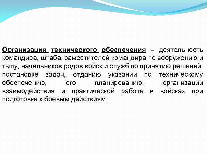 Организация технического обеспечения – деятельность командира, штаба, заместителей командира по вооружению и тылу, начальников