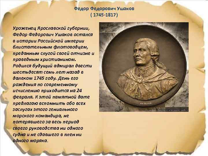 Федорович Ушаков ( 1745 -1817) Уроженец Ярославской губернии, Федорович Ушаков остался в истории Российской