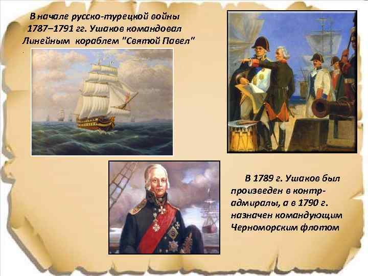 В начале русско-турецкой войны 1787– 1791 гг. Ушаков командовал Линейным кораблем "Святой Павел". В