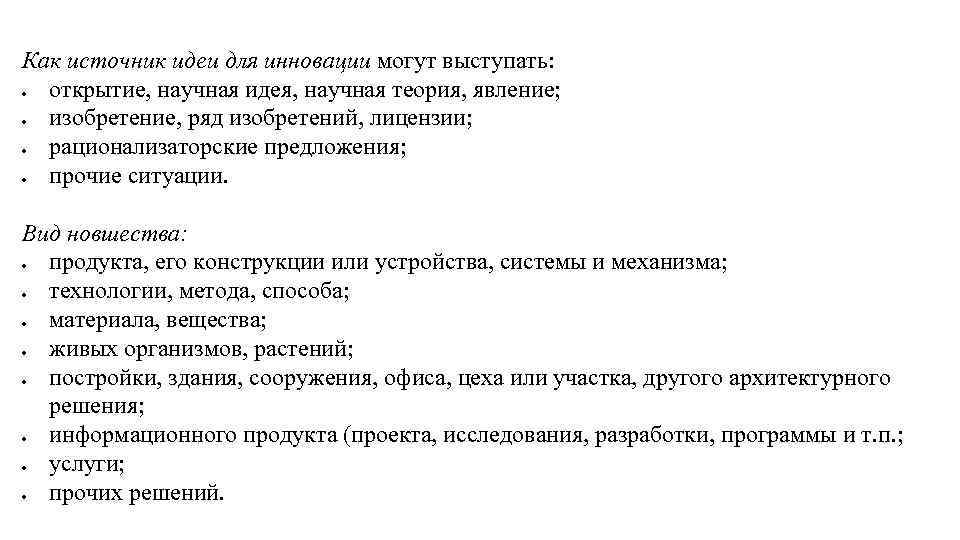 Как источник идеи для инновации могут выступать: открытие, научная идея, научная теория, явление; изобретение,