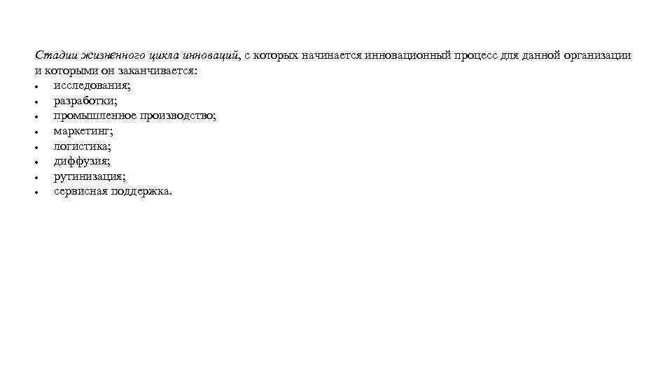 Стадии жизненного цикла инноваций, с которых начинается инновационный процесс для данной организации и которыми