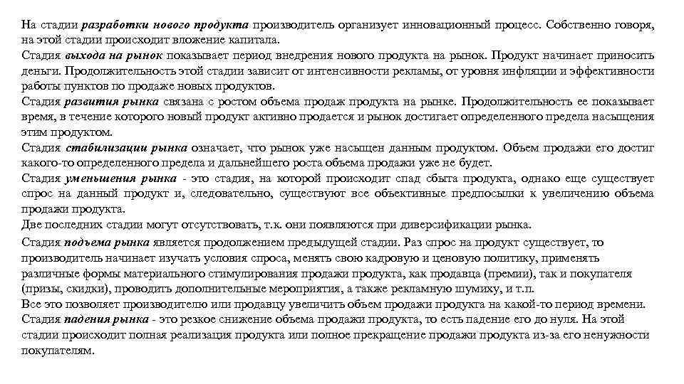 На стадии разработки нового продукта производитель организует инновационный процесс. Собственно говоря, на этой стадии