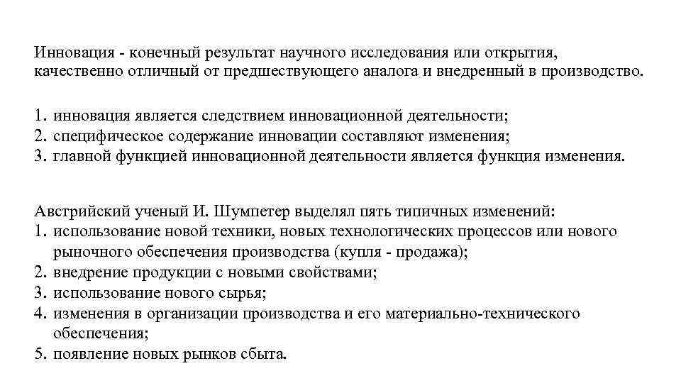 Инновация - конечный результат научного исследования или открытия, качественно отличный от предшествующего аналога и