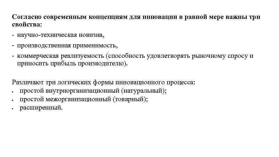 Согласно современным концепциям для инновации в равной мере важны три свойства: - научно-техническая новизна,