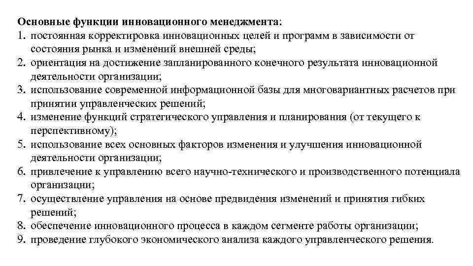 Основные функции инновационного менеджмента: 1. постоянная корректировка инновационных целей и программ в зависимости от