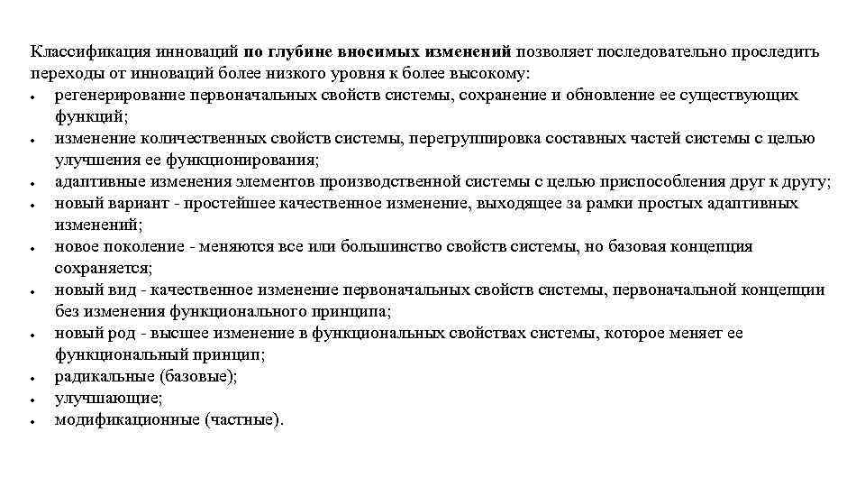 Классификация инноваций по глубине вносимых изменений позволяет последовательно проследить переходы от инноваций более низкого