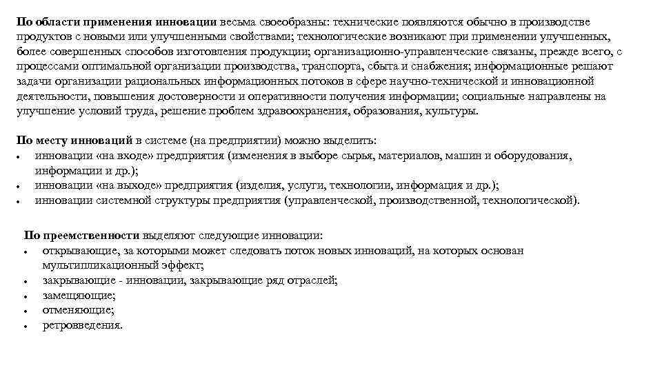 По области применения инновации весьма своеобразны: технические появляются обычно в производстве продуктов с новыми