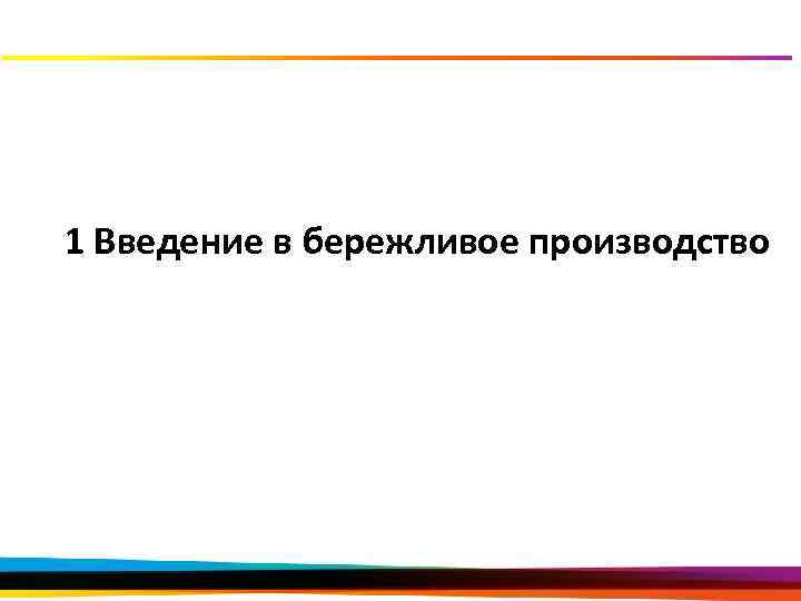 1 Введение в бережливое производство 