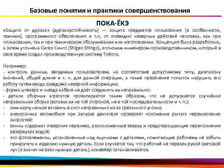 Базовые понятия и практики совершенствования ПОКА-ЁКЭ «Защита от дурака» (дуракоустойчивость) — защита предметов пользования