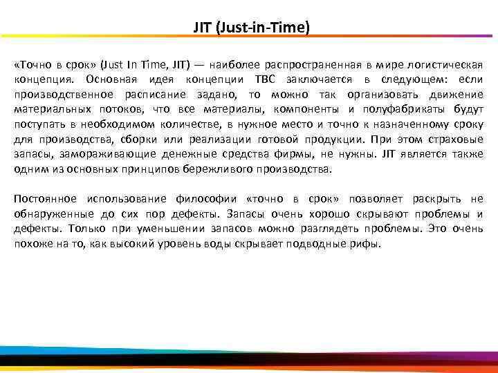  JIT (Just-in-Time) «Точно в срок» (Just In Time, JIT) — наиболее распространенная в